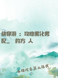 快穿游戲：攻略黑化男配