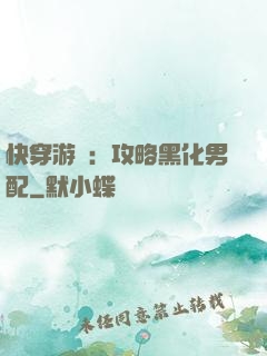 快穿游戲：攻略黑化男配