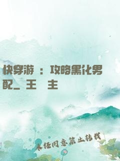 快穿游戲：攻略黑化男配