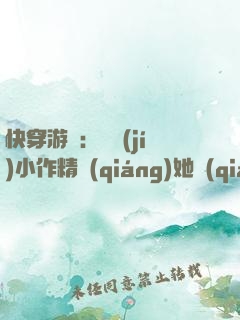 快穿游戲：滿級(jí)小作精強(qiáng)她強(qiáng)撩我