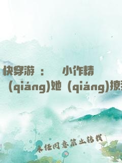 快穿游戲：滿級小作精強(qiáng)她強(qiáng)撩我