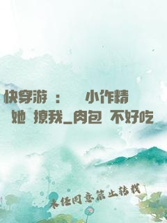 快穿游戲：滿級小作精強她強撩我