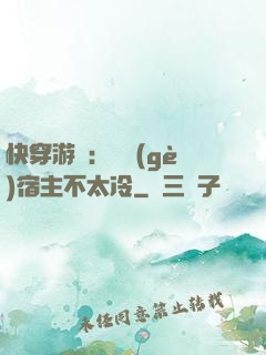 快穿游戲：這個(gè)宿主不太冷
