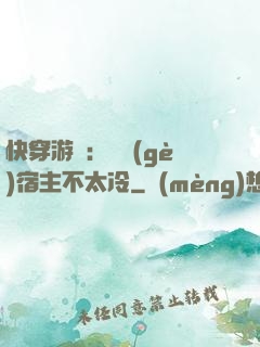 快穿游戲：這個(gè)宿主不太冷