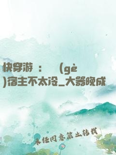 快穿游戲：這個(gè)宿主不太冷