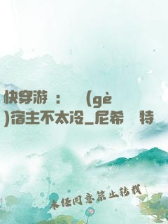 快穿游戲：這個(gè)宿主不太冷