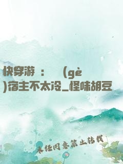 快穿游戲：這個(gè)宿主不太冷