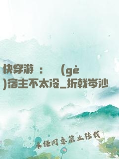 快穿游戲：這個(gè)宿主不太冷
