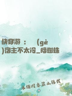 快穿游戲：這個(gè)宿主不太冷