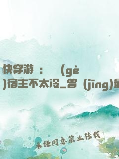 快穿游戲：這個(gè)宿主不太冷