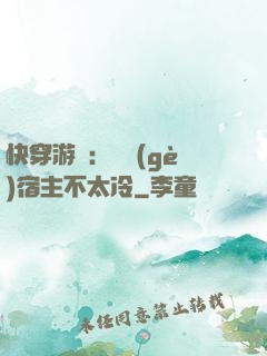 快穿游戲：這個(gè)宿主不太冷