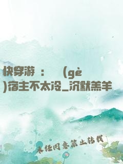 快穿游戲：這個(gè)宿主不太冷