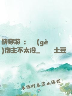 快穿游戲：這個(gè)宿主不太冷