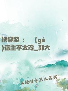 快穿游戲：這個(gè)宿主不太冷