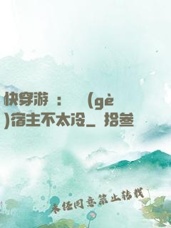 快穿游戲：這個(gè)宿主不太冷