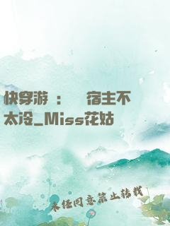 快穿游戲：這個宿主不太冷