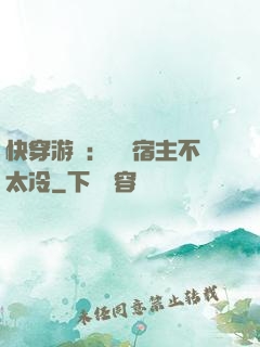 快穿游戲：這個宿主不太冷
