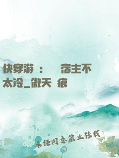 快穿游戲：這個宿主不太冷