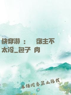 快穿游戲：這個宿主不太冷