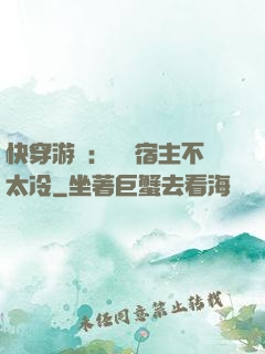 快穿游戲：這個宿主不太冷