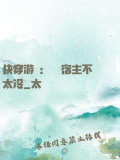 快穿游戲：這個宿主不太冷