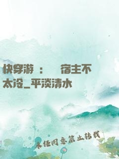 快穿游戲：這個宿主不太冷