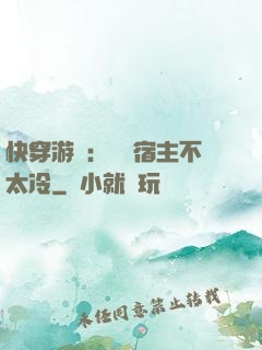 快穿游戲：這個宿主不太冷
