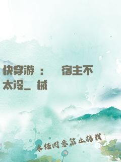 快穿游戲：這個宿主不太冷
