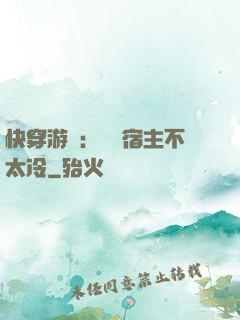 快穿游戲：這個宿主不太冷