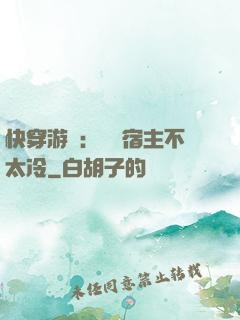 快穿游戲：這個宿主不太冷