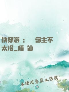快穿游戲：這個宿主不太冷