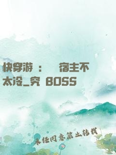快穿游戲：這個宿主不太冷
