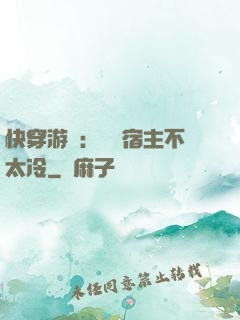 快穿游戲：這個宿主不太冷