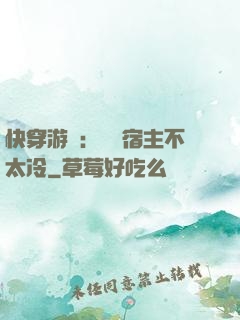 快穿游戲：這個宿主不太冷