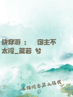 快穿游戲：這個宿主不太冷