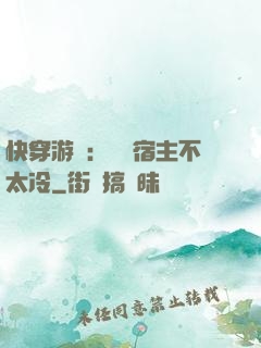 快穿游戲：這個宿主不太冷