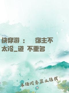 快穿游戲：這個宿主不太冷