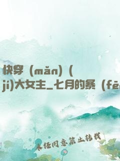 快穿滿(mǎn)級(jí)大女主