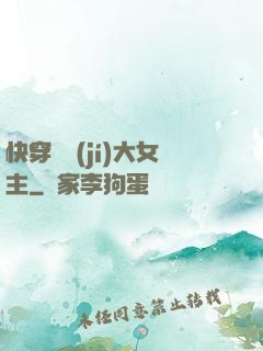 快穿滿級(jí)大女主