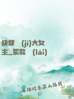 快穿滿級(jí)大女主