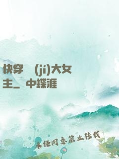 快穿滿級(jí)大女主