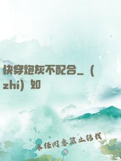 快穿炮灰不配合