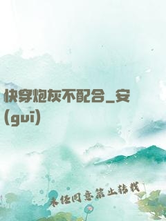 快穿炮灰不配合
