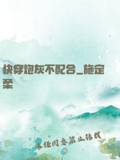 快穿炮灰不配合