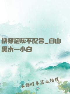 快穿炮灰不配合