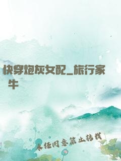 快穿炮灰女配