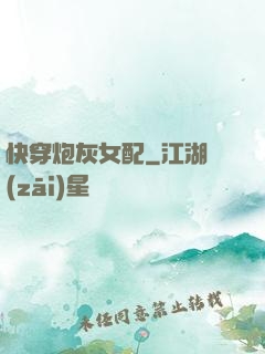 快穿炮灰女配