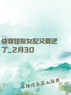 快穿炮灰女配又要逆襲了