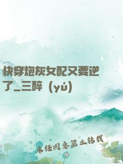 快穿炮灰女配又要逆襲了