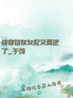 快穿炮灰女配又要逆襲了